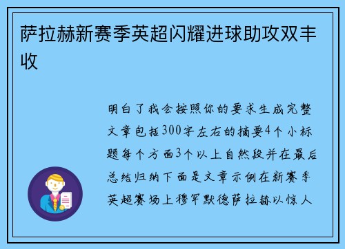 萨拉赫新赛季英超闪耀进球助攻双丰收