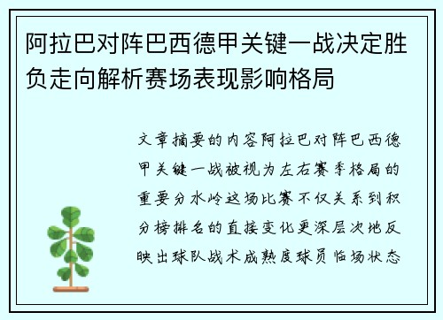 阿拉巴对阵巴西德甲关键一战决定胜负走向解析赛场表现影响格局