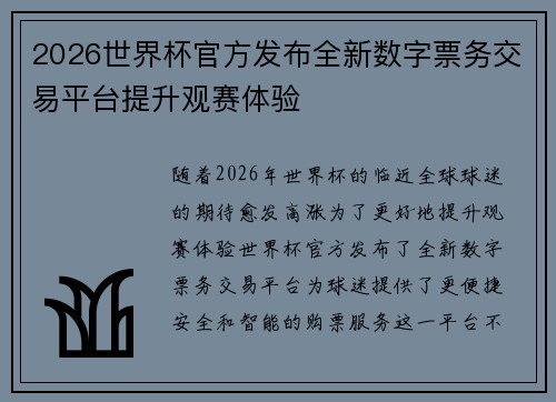 2026世界杯官方发布全新数字票务交易平台提升观赛体验