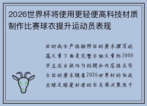 2026世界杯将使用更轻便高科技材质制作比赛球衣提升运动员表现
