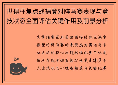 世俱杯焦点战福登对阵马赛表现与竞技状态全面评估关键作用及前景分析
