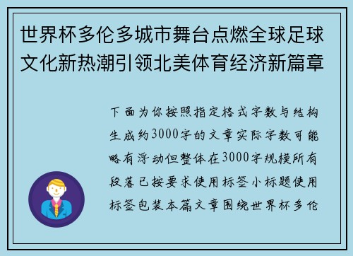 世界杯多伦多城市舞台点燃全球足球文化新热潮引领北美体育经济新篇章