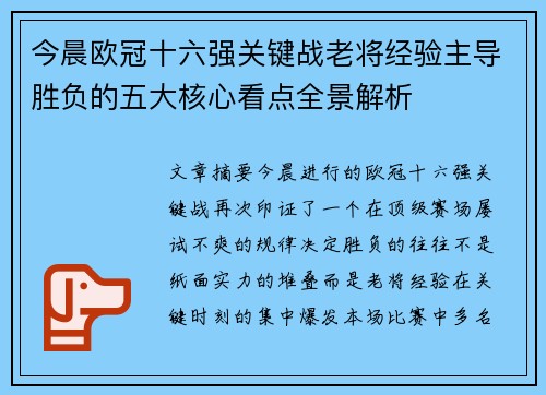 今晨欧冠十六强关键战老将经验主导胜负的五大核心看点全景解析