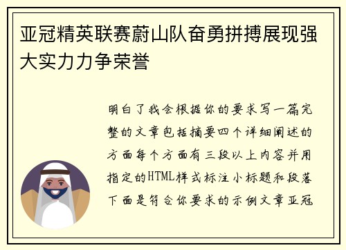 亚冠精英联赛蔚山队奋勇拼搏展现强大实力力争荣誉