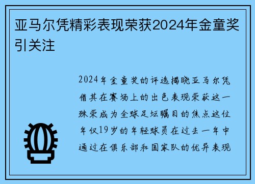 亚马尔凭精彩表现荣获2024年金童奖引关注
