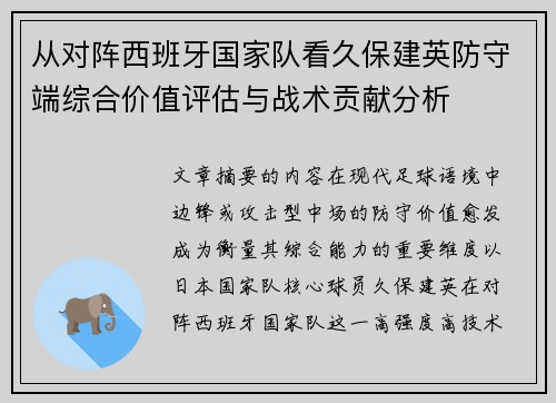从对阵西班牙国家队看久保建英防守端综合价值评估与战术贡献分析