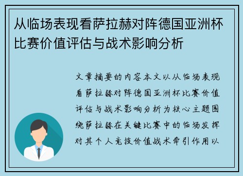 从临场表现看萨拉赫对阵德国亚洲杯比赛价值评估与战术影响分析