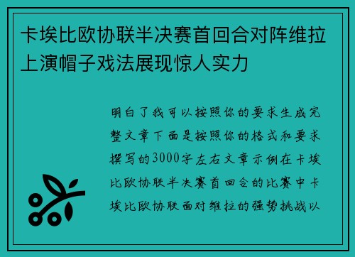 卡埃比欧协联半决赛首回合对阵维拉上演帽子戏法展现惊人实力