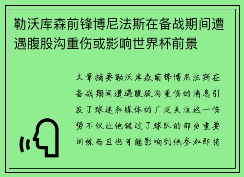 勒沃库森前锋博尼法斯在备战期间遭遇腹股沟重伤或影响世界杯前景