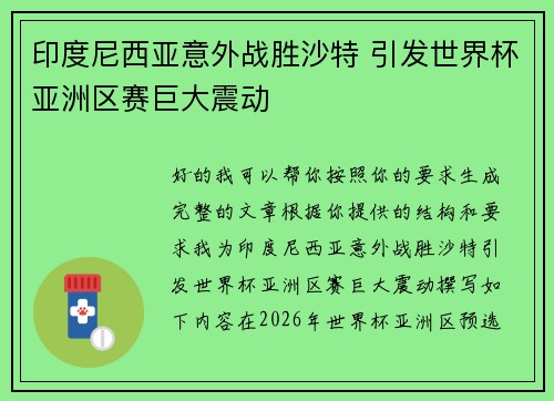 印度尼西亚意外战胜沙特 引发世界杯亚洲区赛巨大震动