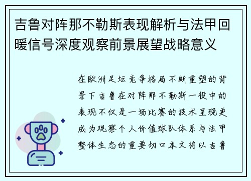 吉鲁对阵那不勒斯表现解析与法甲回暖信号深度观察前景展望战略意义