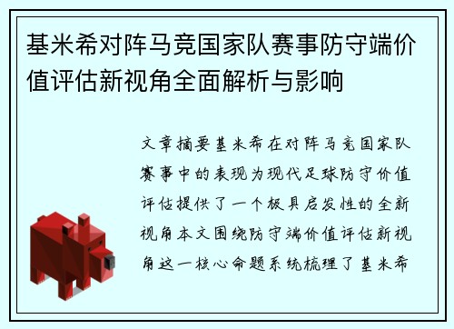 基米希对阵马竞国家队赛事防守端价值评估新视角全面解析与影响