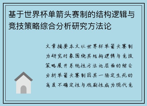 基于世界杯单箭头赛制的结构逻辑与竞技策略综合分析研究方法论 基于世界杯单箭头赛制的结构逻辑与竞技策略综合分析研究方法论