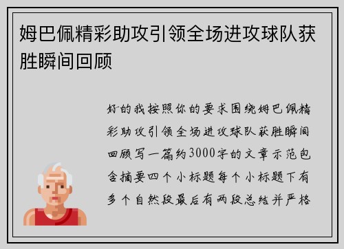 姆巴佩精彩助攻引领全场进攻球队获胜瞬间回顾 姆巴佩精彩助攻引领全场进攻球队获胜瞬间回顾