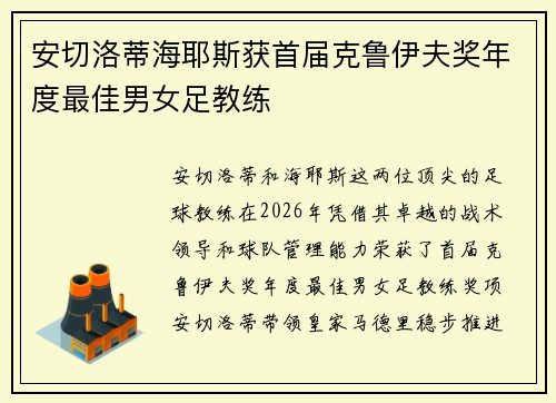 安切洛蒂海耶斯获首届克鲁伊夫奖年度最佳男女足教练