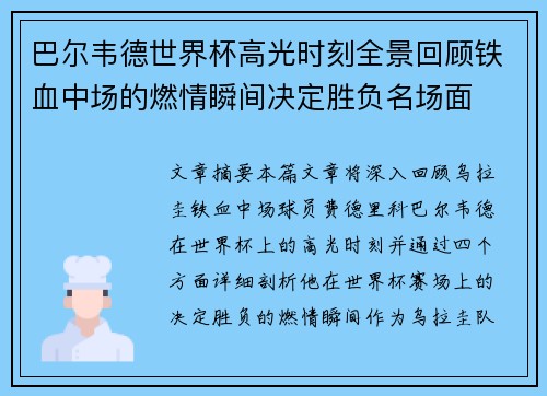 巴尔韦德世界杯高光时刻全景回顾铁血中场的燃情瞬间决定胜负名场面 巴尔韦德世界杯高光时刻全景回顾铁血中场的燃情瞬间决定胜负名场面