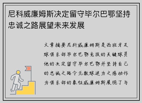 尼科威廉姆斯决定留守毕尔巴鄂坚持忠诚之路展望未来发展