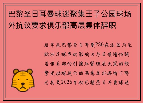 巴黎圣日耳曼球迷聚集王子公园球场外抗议要求俱乐部高层集体辞职 巴黎圣日耳曼球迷聚集王子公园球场外抗议要求俱乐部高层集体辞职