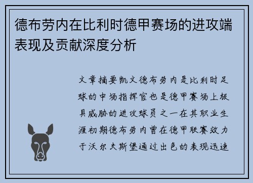 德布劳内在比利时德甲赛场的进攻端表现及贡献深度分析