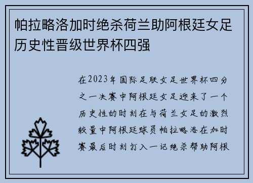 帕拉略洛加时绝杀荷兰助阿根廷女足历史性晋级世界杯四强 帕拉略洛加时绝杀荷兰助阿根廷女足历史性晋级世界杯四强