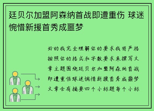 廷贝尔加盟阿森纳首战即遭重伤 球迷惋惜新援首秀成噩梦