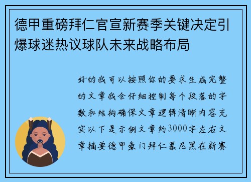 德甲重磅拜仁官宣新赛季关键决定引爆球迷热议球队未来战略布局