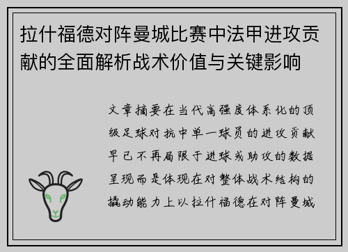 拉什福德对阵曼城比赛中法甲进攻贡献的全面解析战术价值与关键影响