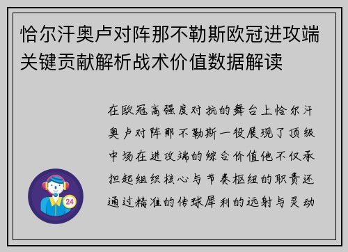 恰尔汗奥卢对阵那不勒斯欧冠进攻端关键贡献解析战术价值数据解读