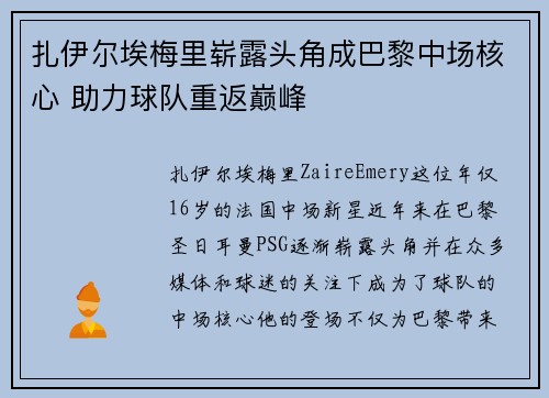扎伊尔埃梅里崭露头角成巴黎中场核心 助力球队重返巅峰