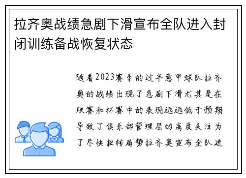 拉齐奥战绩急剧下滑宣布全队进入封闭训练备战恢复状态