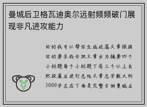 曼城后卫格瓦迪奥尔远射频频破门展现非凡进攻能力