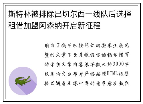斯特林被排除出切尔西一线队后选择租借加盟阿森纳开启新征程