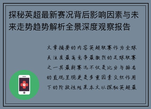 探秘英超最新赛况背后影响因素与未来走势趋势解析全景深度观察报告 探秘英超最新赛况背后影响因素与未来走势趋势解析全景深度观察报告