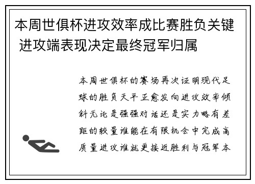 本周世俱杯进攻效率成比赛胜负关键 进攻端表现决定最终冠军归属