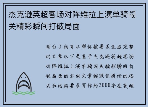 杰克逊英超客场对阵维拉上演单骑闯关精彩瞬间打破局面
