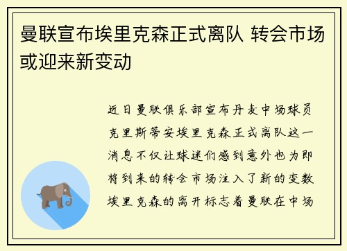 曼联宣布埃里克森正式离队 转会市场或迎来新变动