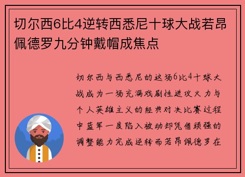 切尔西6比4逆转西悉尼十球大战若昂佩德罗九分钟戴帽成焦点