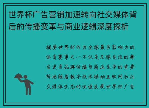 世界杯广告营销加速转向社交媒体背后的传播变革与商业逻辑深度探析
