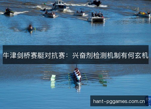 牛津剑桥赛艇对抗赛：兴奋剂检测机制有何玄机