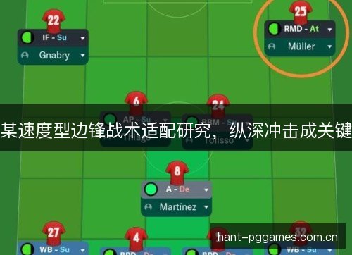 某速度型边锋战术适配研究，纵深冲击成关键