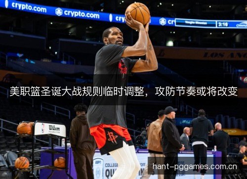 美职篮圣诞大战规则临时调整，攻防节奏或将改变