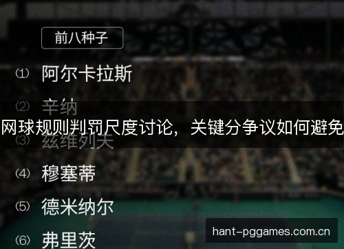 网球规则判罚尺度讨论,关键分争议如何避免 网球规则判罚尺度讨论,关键分争议如何避免