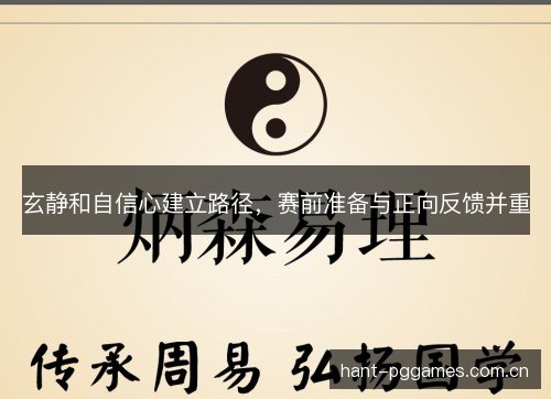 玄静和自信心建立路径，赛前准备与正向反馈并重