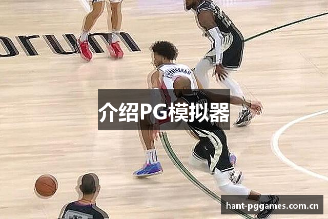 介绍PG模拟器