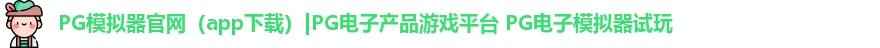 PG模拟器